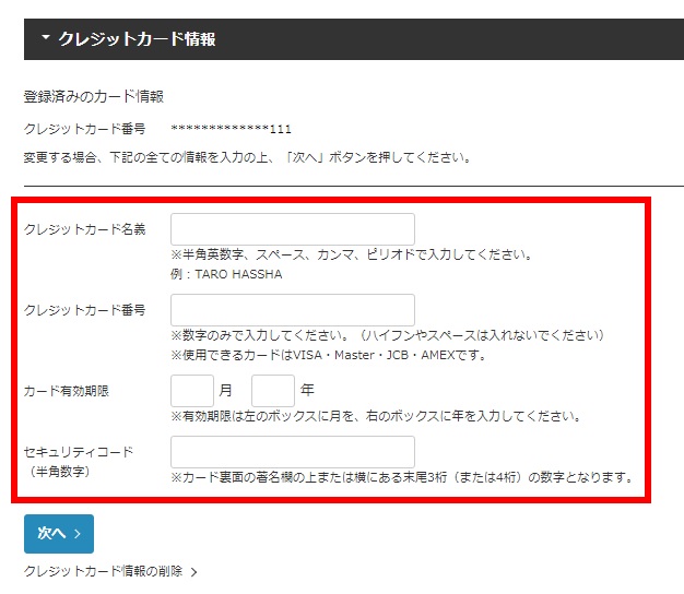 クレジットカード情報の修正画面