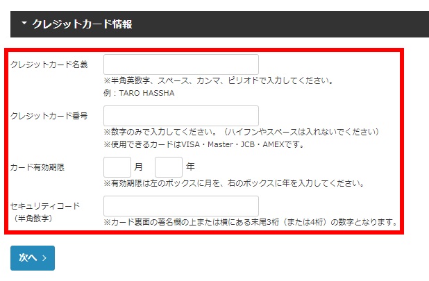 クレジットカード情報の入力画面