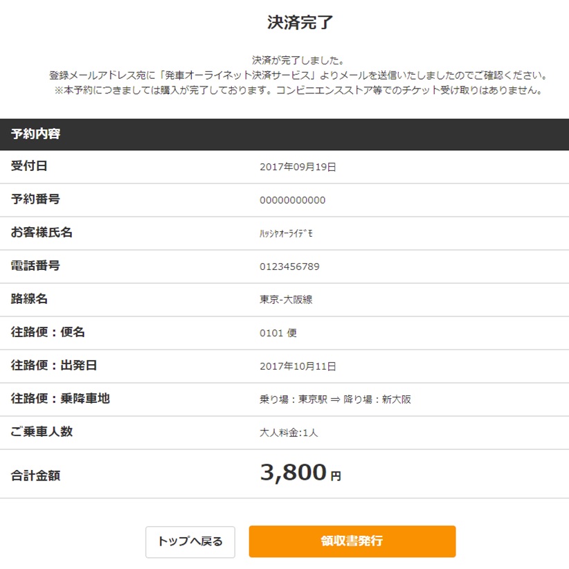 クレジット購入確認兼メール乗車票